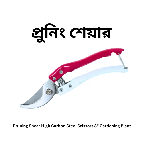 Professional Heavy Duty Pruning Shear - গাছের ডাল কাটার উন্নত মানের প্রুনিং শেয়ার