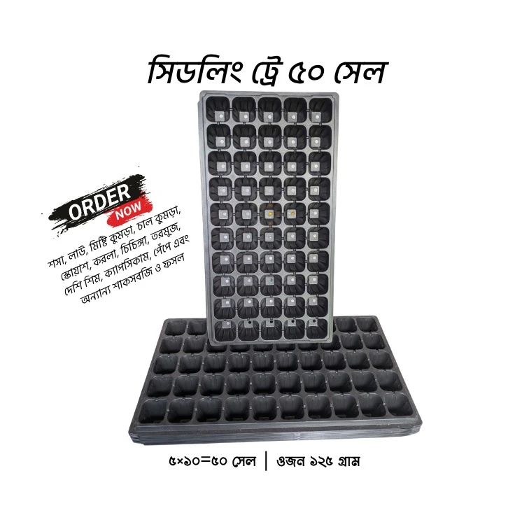 প্লাস্টিক সিডলিং ট্রে / চারা তৈরি করার ট্রে (৫০, ৭২, ১০৫ ও ১২৮ সেল) - Seedling Tray Plastic Seed Starter Trays (50, 72, 105, 128 Cells)