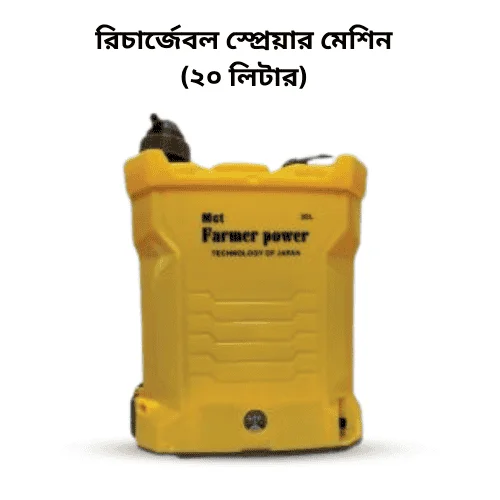 Met Farmer Power Rechargeable Sprayer Machine 20 Ltr - মিট ফার্মার পাওয়ার রিচার্জাবল স্প্রেয়ার মেশিন (২০ লিটার)