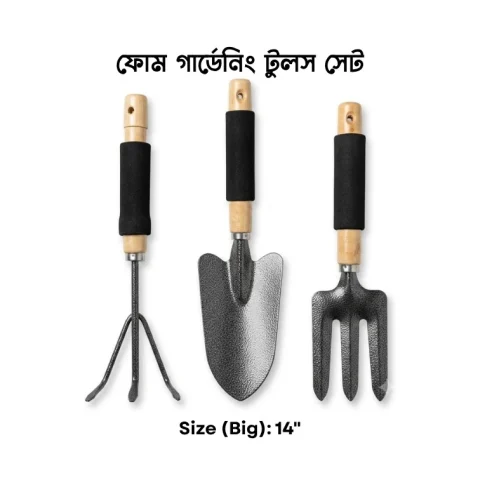 প্রফেশনাল গার্ডেনিং টুলস সেট - ৭/১০/১৪ ইঞ্চি | Professional Gardening Tools Set - 7/10/14 Inch